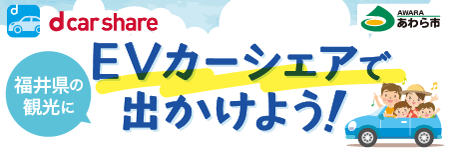 福井県の観光にEVカーシェアで出かけよう!
