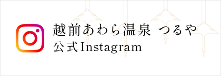 越前あわら温泉 つるや公式Instagram