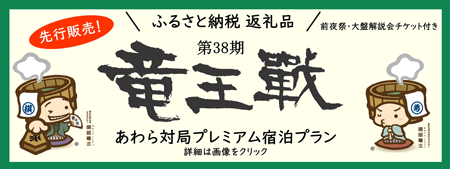 ふるさと納税返礼品 第38期竜王戦 あわら対局プレミアム宿泊プラン